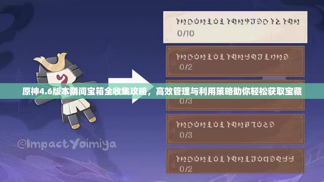 原神4.6版本阴间宝箱全收集攻略，高效管理与利用策略助你轻松获取宝藏