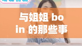 与姐姐 boin 的那些事：一段无法忘怀的情感纠葛