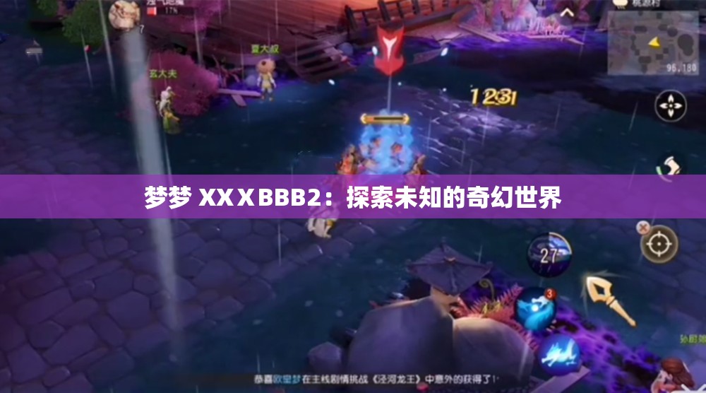 梦梦 XXⅩBBB2：探索未知的奇幻世界