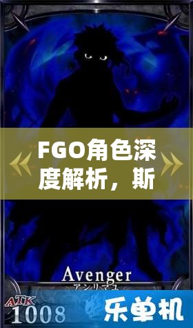 FGO角色深度解析，斯卡哈技能宝具全面剖析与实战强度解读