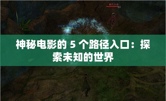 神秘电影的 5 个路径入口：探索未知的世界