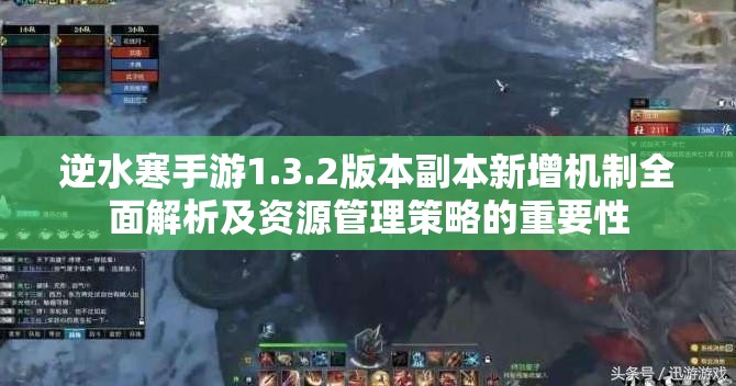 逆水寒手游1.3.2版本副本新增机制全面解析及资源管理策略的重要性