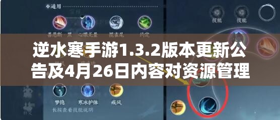 逆水寒手游1.3.2版本更新公告及4月26日内容对资源管理效率与策略的关键影响