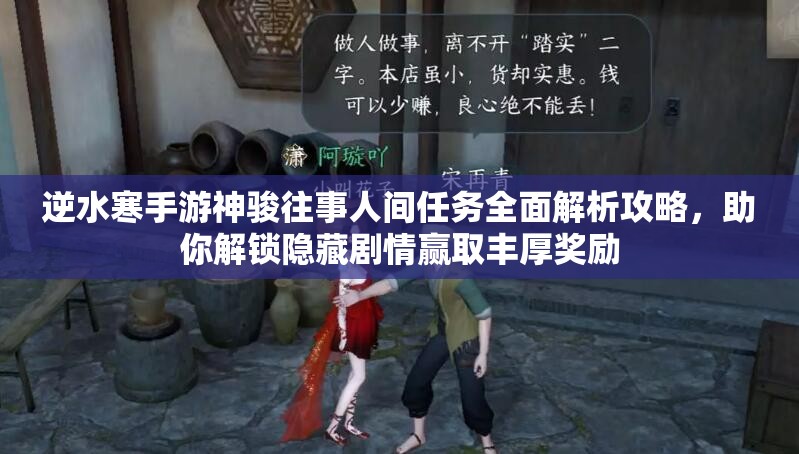 逆水寒手游神骏往事人间任务全面解析攻略，助你解锁隐藏剧情赢取丰厚奖励