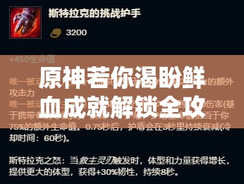 原神若你渴盼鲜血成就解锁全攻略，挑战极限与策略智慧的完美交融