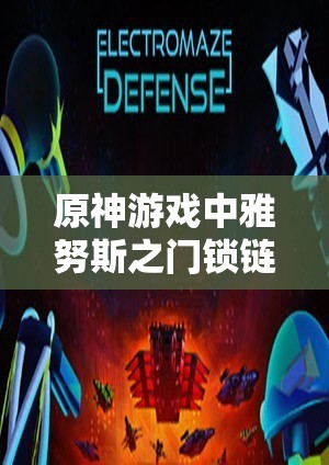 原神游戏中雅努斯之门锁链谜题的高效破解策略与资源管理技巧