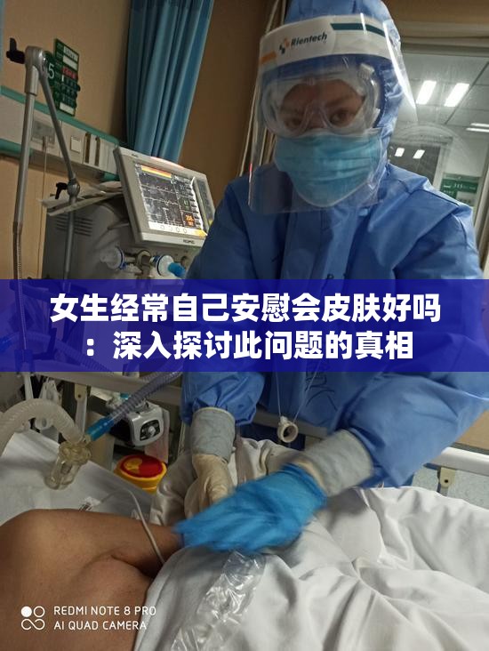 女生经常自己安慰会皮肤好吗：深入探讨此问题的真相