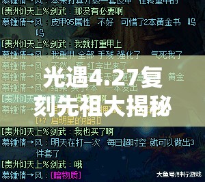 光遇4.27复刻先祖大揭秘，鸟叫先祖震撼回归，携众多珍稀物品亮相