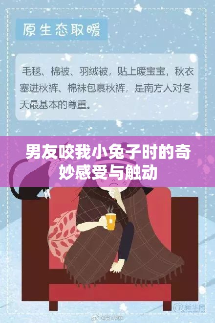 男友咬我小兔子时的奇妙感受与触动