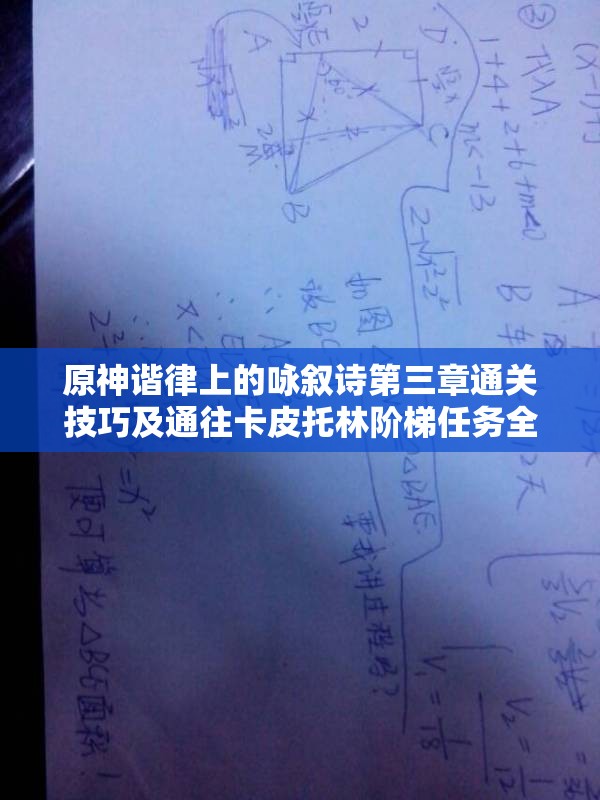 原神谐律上的咏叙诗第三章通关技巧及通往卡皮托林阶梯任务全攻略