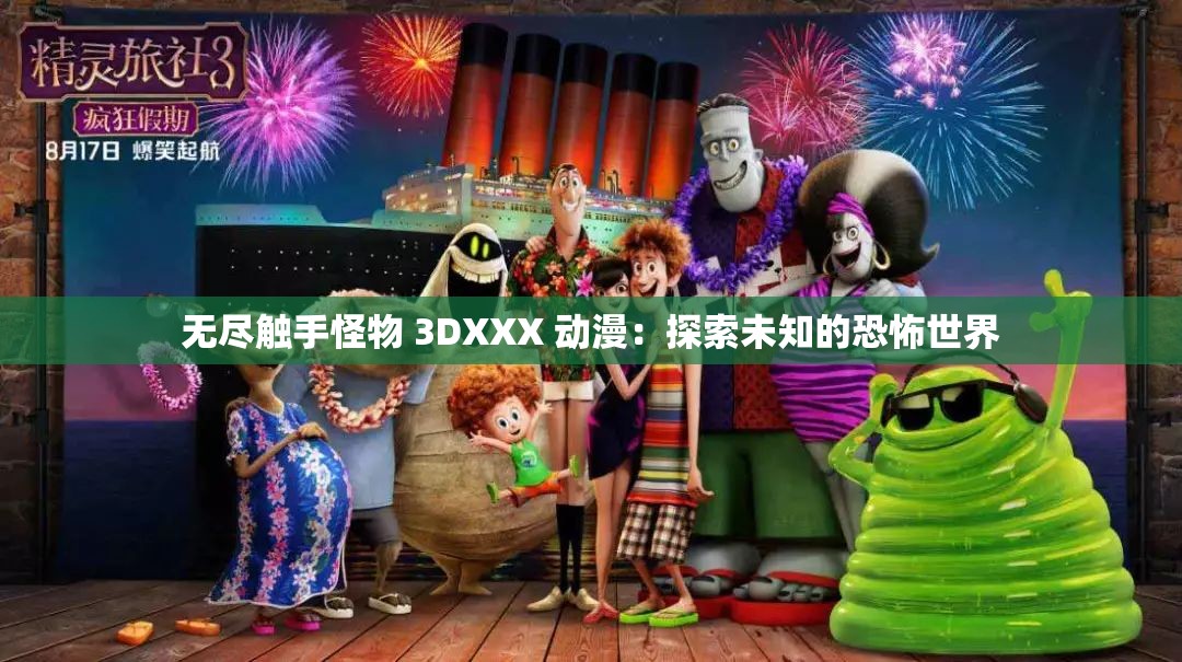 无尽触手怪物 3DXXX 动漫：探索未知的恐怖世界