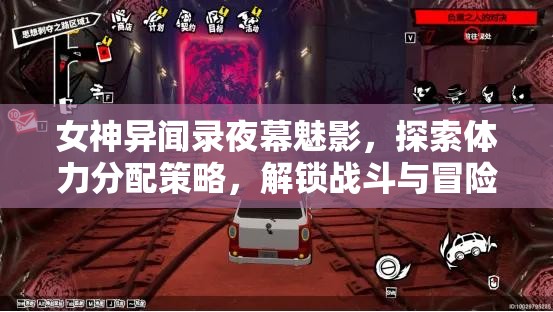 女神异闻录夜幕魅影，探索体力分配策略，解锁战斗与冒险的艺术