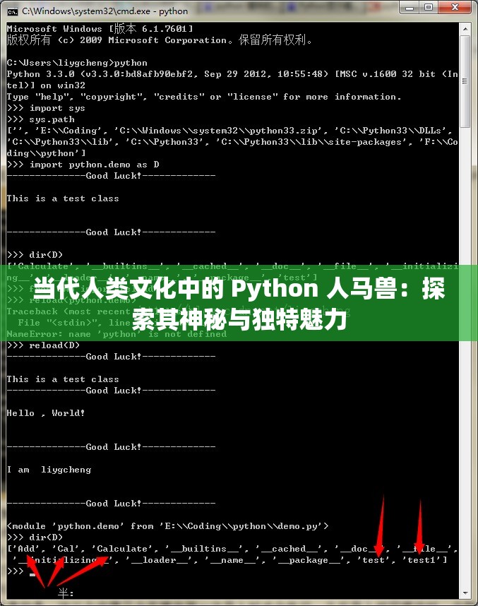 当代人类文化中的 Python 人马兽：探索其神秘与独特魅力