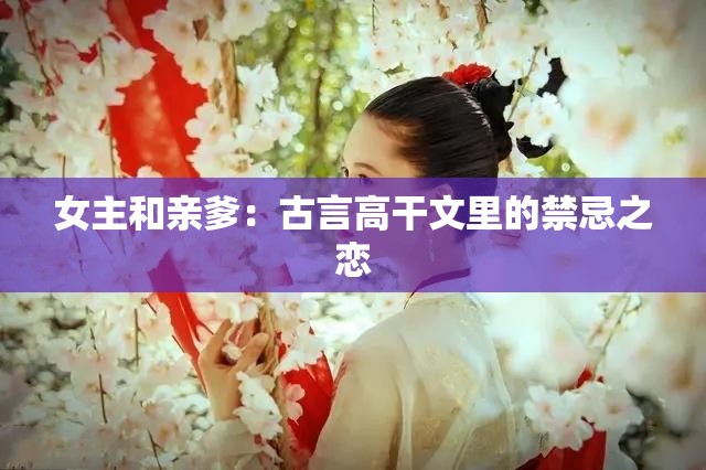 女主和亲爹：古言高干文里的禁忌之恋