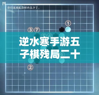 逆水寒手游五子棋残局二十九全面攻略，资源管理技巧、高效利用策略及避免浪费方法