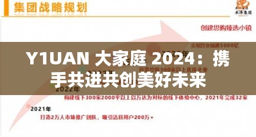 Y1UAN 大家庭 2024：携手共进共创美好未来