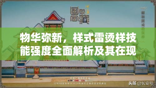 物华弥新，样式雷烫样技能强度全面解析及其在现代资源管理中的核心重要性