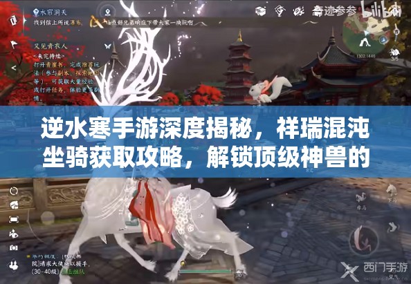 逆水寒手游深度揭秘，祥瑞混沌坐骑获取攻略，解锁顶级神兽的独门秘籍