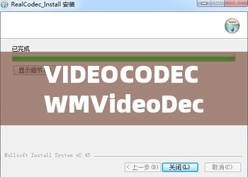 VIDEOCODEC WMVideoDecoder 免费播放：畅享高清无压力