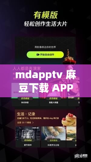 mdapptv 麻豆下载 APP：畅享精彩视频，尽在其中