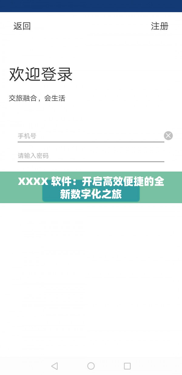 XXXX 软件：开启高效便捷的全新数字化之旅