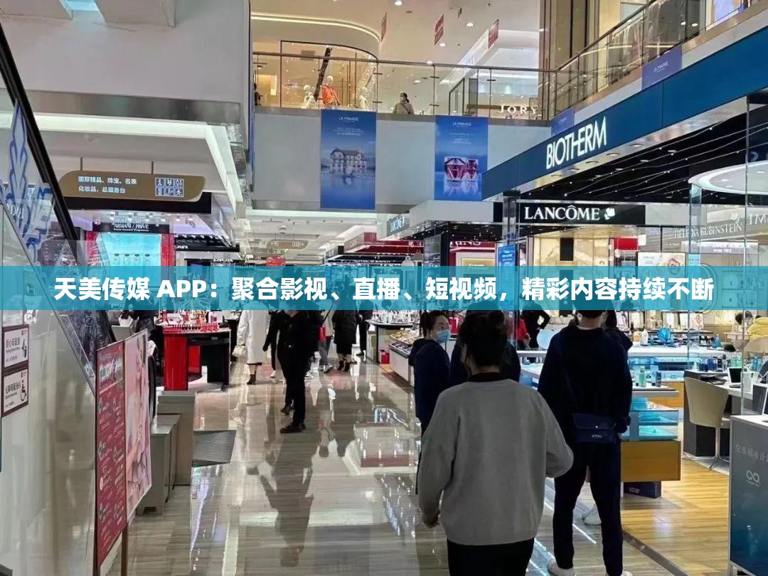 天美传媒 APP：聚合影视、直播、短视频，精彩内容持续不断