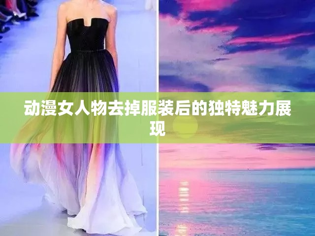 动漫女人物去掉服装后的独特魅力展现