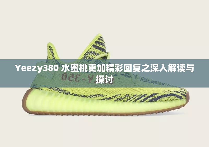 Yeezy380 水蜜桃更加精彩回复之深入解读与探讨