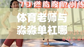 体育老师与淼淼单杠哪个更优：深入探讨