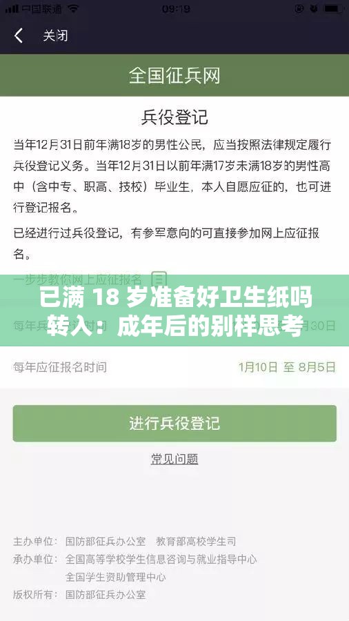 已满 18 岁准备好卫生纸吗转入：成年后的别样思考