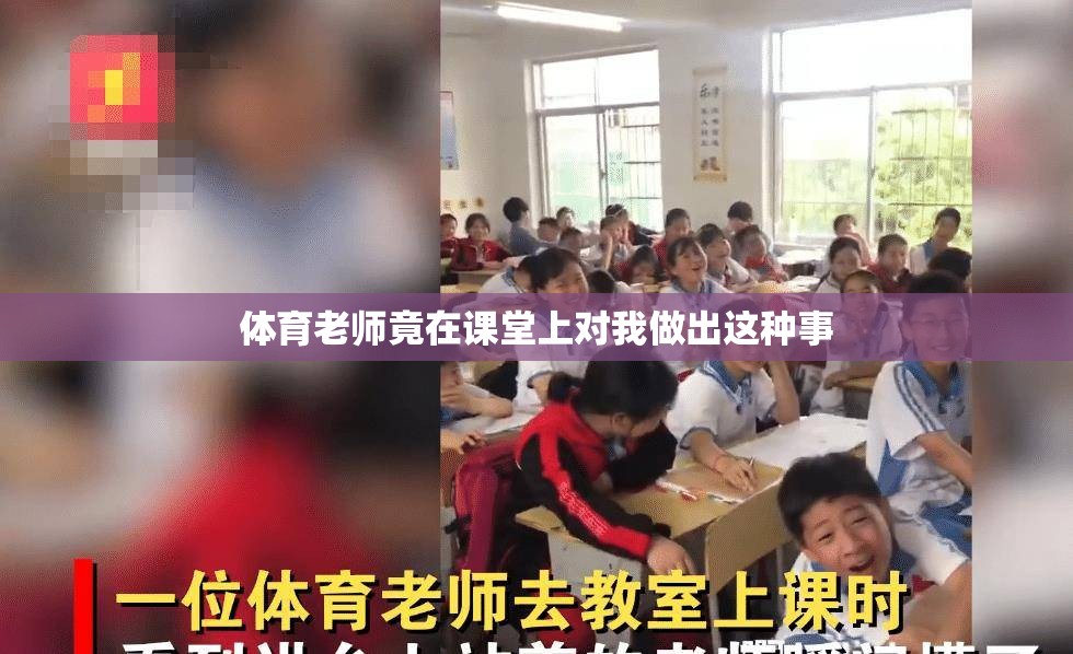 体育老师竟在课堂上对我做出这种事