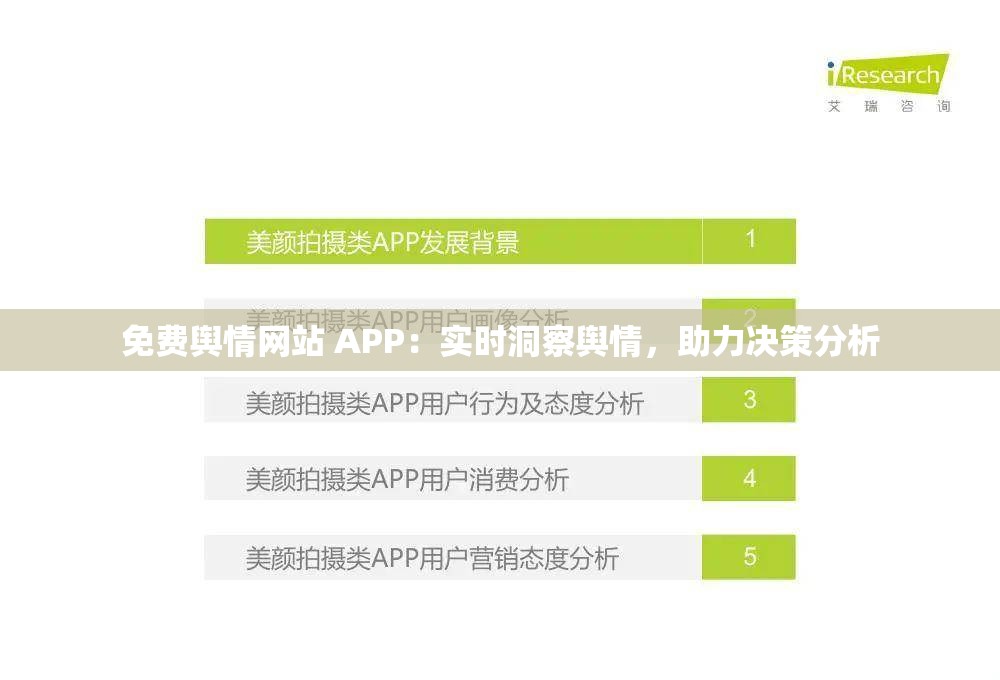 免费舆情网站 APP：实时洞察舆情，助力决策分析