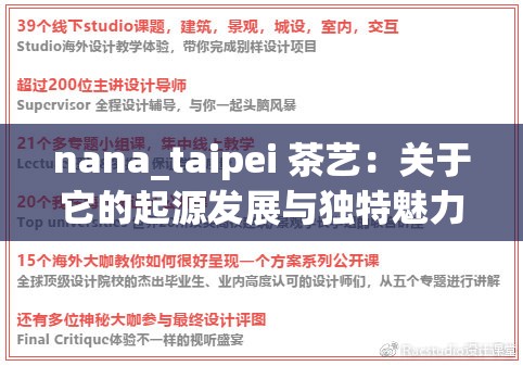 nana_taipei 茶艺：关于它的起源发展与独特魅力解析