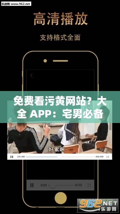 免费看污黄网站？大全 APP：宅男必备神器，深夜福利不断