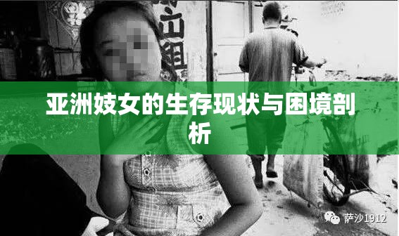 亚洲妓女的生存现状与困境剖析