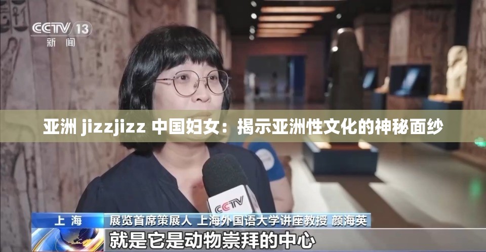 亚洲 jizzjizz 中国妇女：揭示亚洲性文化的神秘面纱