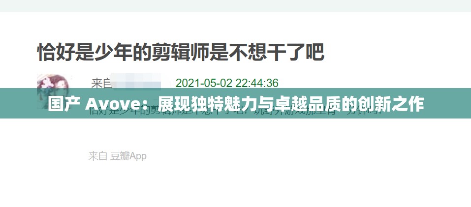 国产 Avove：展现独特魅力与卓越品质的创新之作