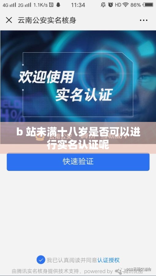 b 站未满十八岁是否可以进行实名认证呢