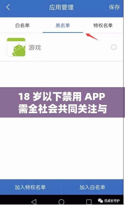 18 岁以下禁用 APP 需全社会共同关注与守护