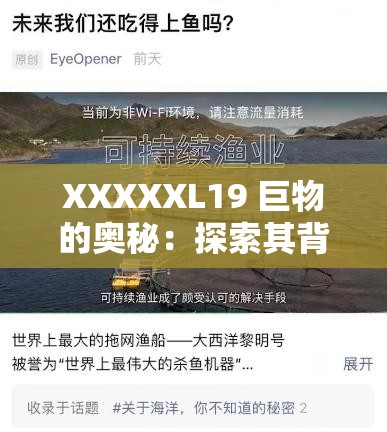 XXXXXL19 巨物的奥秘：探索其背后的科学与技术