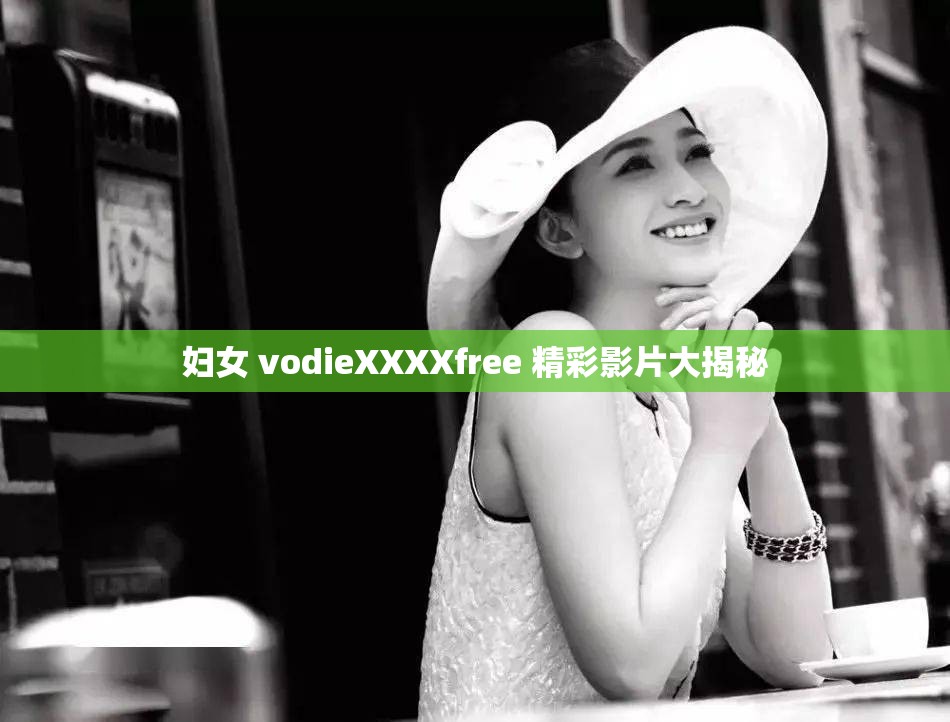 妇女 vodieXXXXfree 精彩影片大揭秘