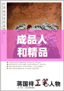 成品人和精品人有何区别？四叶草迎来了倒数计时：成品人和精品人概念的探讨