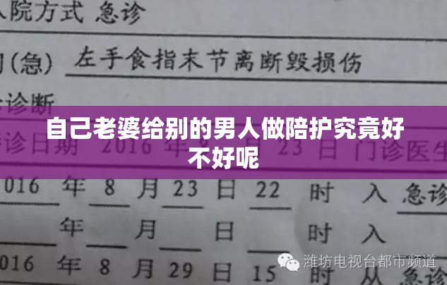 自己老婆给别的男人做陪护究竟好不好呢