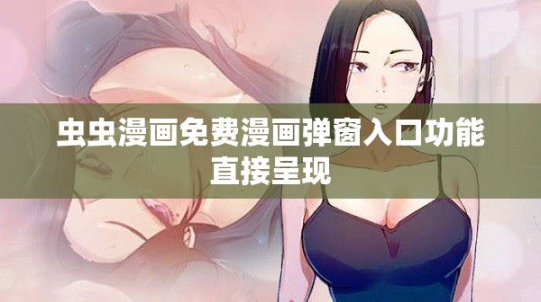 虫虫漫画免费漫画弹窗入口功能直接呈现