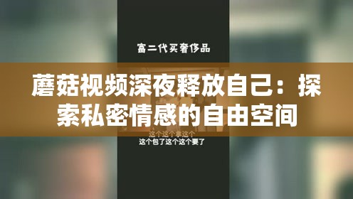 蘑菇视频深夜释放自己：探索私密情感的自由空间