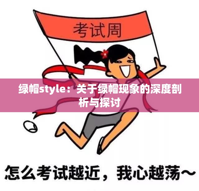 绿帽style：关于绿帽现象的深度剖析与探讨