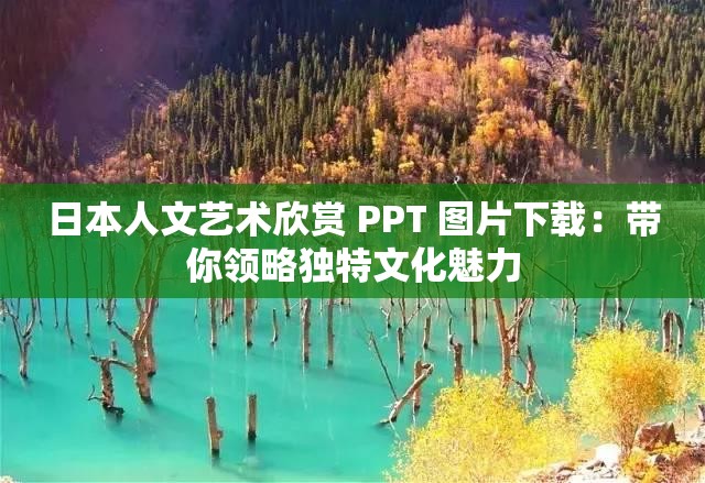 日本人文艺术欣赏 PPT 图片下载：带你领略独特文化魅力