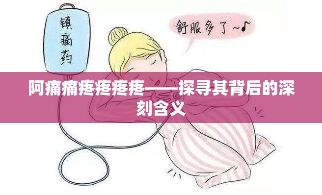 阿痛痛疼疼疼疼——探寻其背后的深刻含义