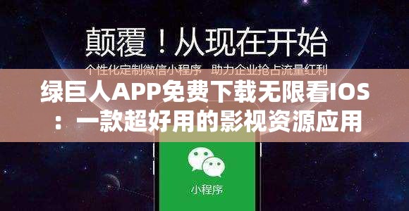 绿巨人APP免费下载无限看IOS：一款超好用的影视资源应用