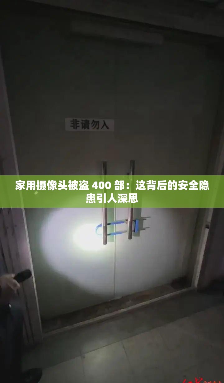 家用摄像头被盗 400 部：这背后的安全隐患引人深思